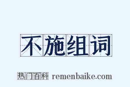 不施组词是什么意思的图片